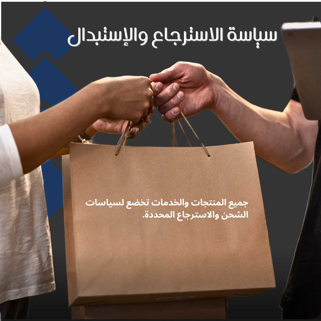 سياسة الاسترجاع والإستبدال